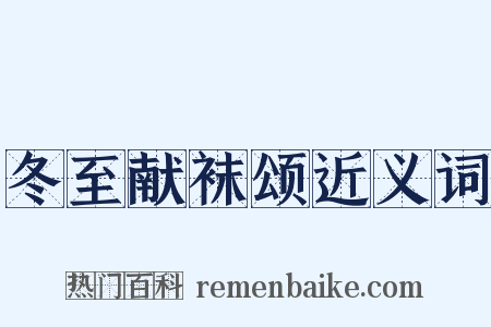 冬至献袜颂近义词是什么意思的图片